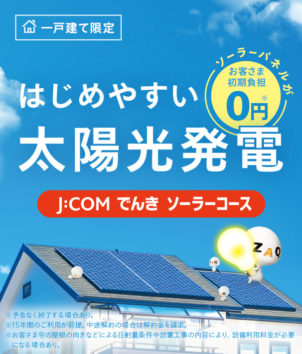 一戸建て限定 はじめやすい太陽光発電 J:COMでんきソーラーコース ソーラーパネルが無料