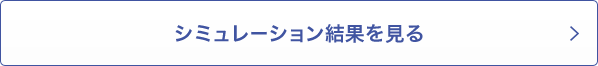 シミュレーション結果を見る