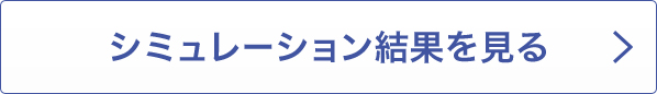 シミュレーション結果を見る