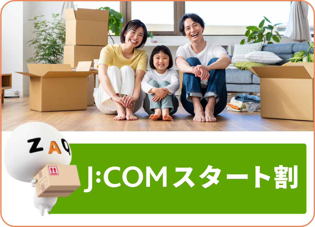 J:COMスタート割