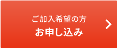加入をご検討中の方 お問い合わせ