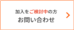 ご加入希望の方のかんたんお申し込み