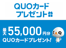 QUOカードプレゼント 最大30,000円分QUOカードプレゼント