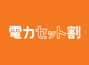 電力セット割りキャンペーン