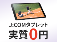 J:COMタブレット 実質0円
