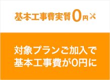基本工事費0円 対象プランご加入で基本工事費が0円に