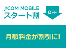 J:COM MOBILE スタート割 OFF