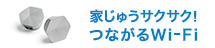 J:COMメッシュWi-Fi月額利用料金割引