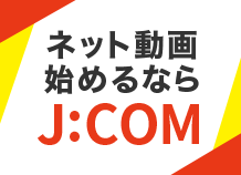 ネット動画始めるならJ:COM