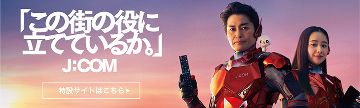 「この街の役に立てているか。J:COM」