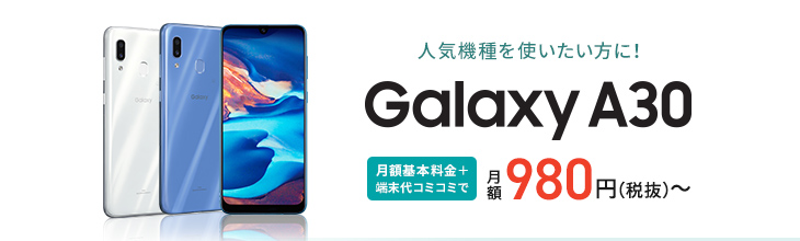 GalaxyA30月額基本料金端末代コミコミで月額1,180～（税抜）