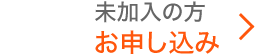 未加入の方 お申し込み