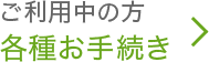 ご利用中の方 各種お手続き