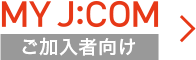 MY J:COM ご加入者向け