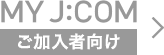 MY J:COM ご加入者向け