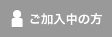 ご加入中の方