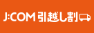 J:COM引越し割
