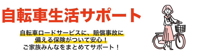 We firmly support J:COM 's services! "Bicycle Life Support" option: Monthly usage fee 400 yen (440 yen including tax)