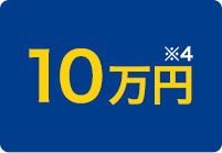10万円 ※4