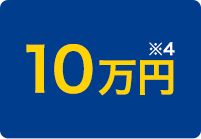 10만엔 ※4