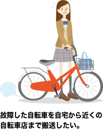 故障した自転車を自宅から近くの自転車店まで搬送したい。