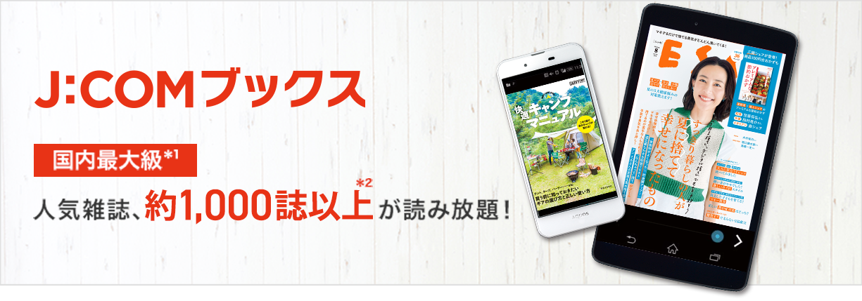 J:COMブックス 国内最大級*1 人気雑誌、約1,000誌以上*2が読み放題!
