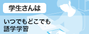 学生さんは いつでもどこでも語学学習