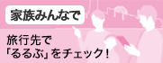 家族みんなで 旅行先で「るるぶ」をチェック！