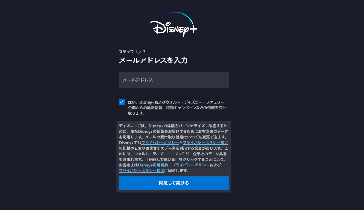 ディズニープラス　アカウント登録