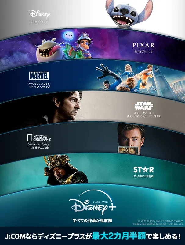 通过J:COM，您可以半价享受长达 2 个月的Disney + 服务！