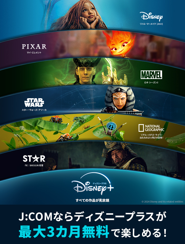 Com J:COM, você pode aproveitar Disney Plus gratuitamente por até 3 meses!