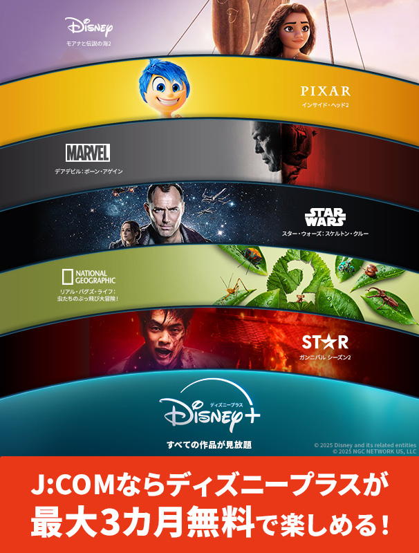 J:COMならディズニープラスが最大3カ月無料で楽しめる！