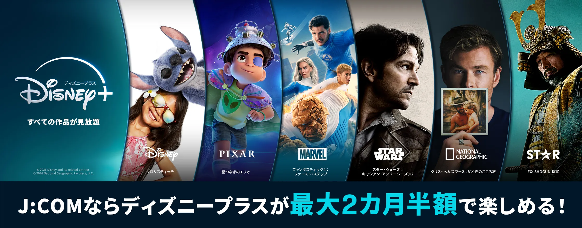 通过J:COM，您可以半价享受长达 2 个月的Disney + 服务！