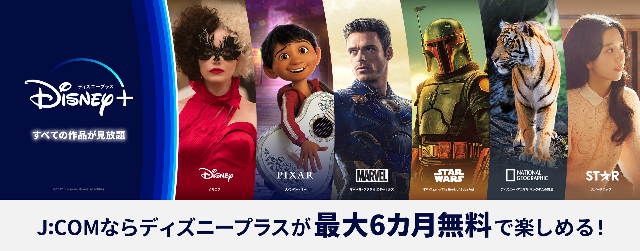 J:COMならディズニープラスが最大6カ月無料で楽しめる!