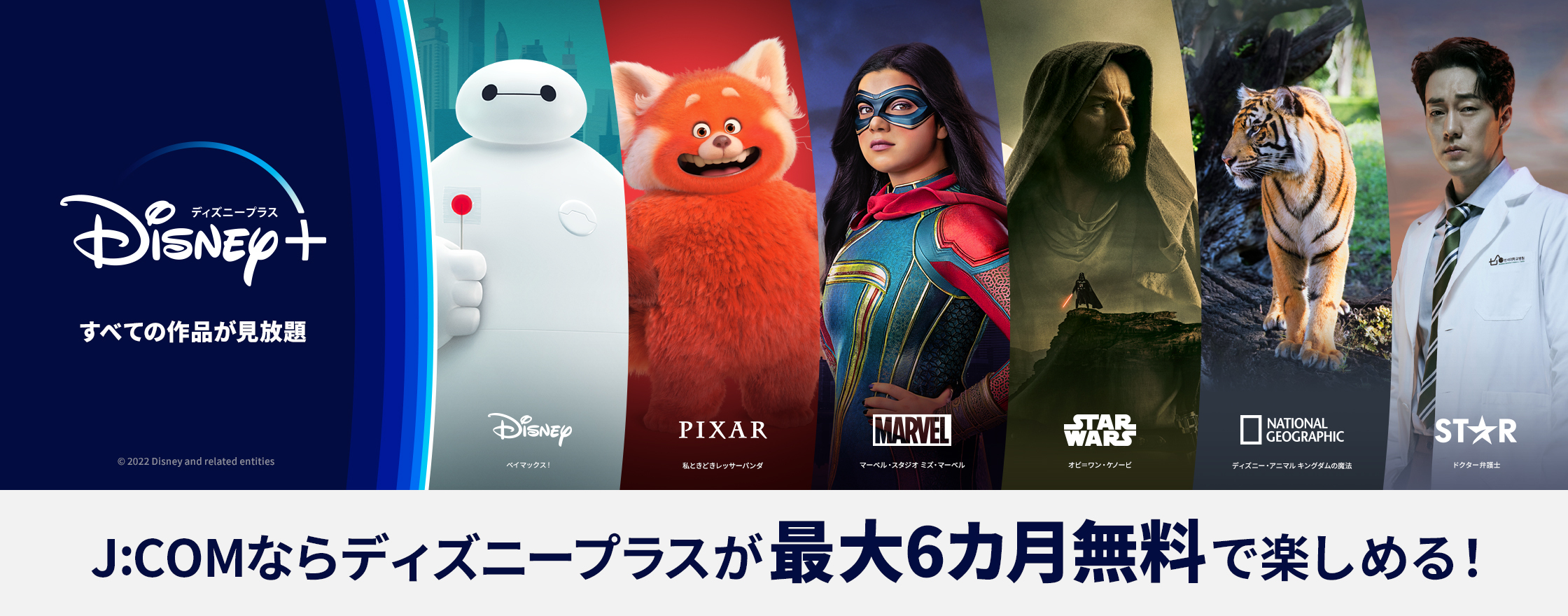 J:COMならディズニープラスが最大6カ月無料で楽しめる!