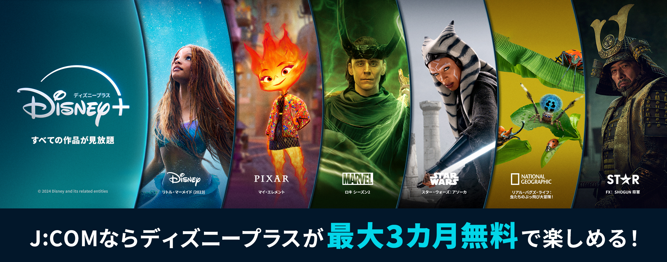 通过J:COM，您可以免费享受Disney +长达 3 个月！