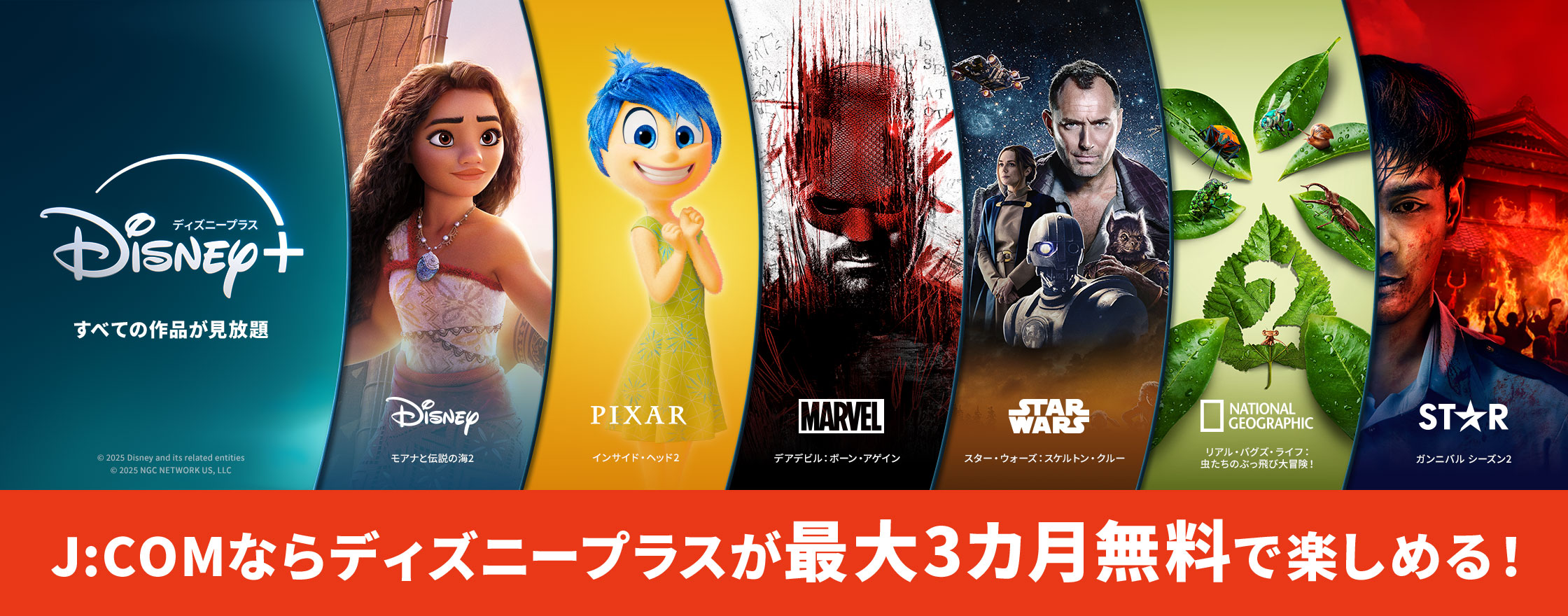 J:COMならディズニープラスが最大3カ月無料で楽しめる!