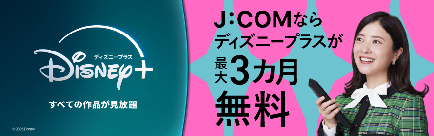 J:COMならディズニープラスが最大3カ月無料!