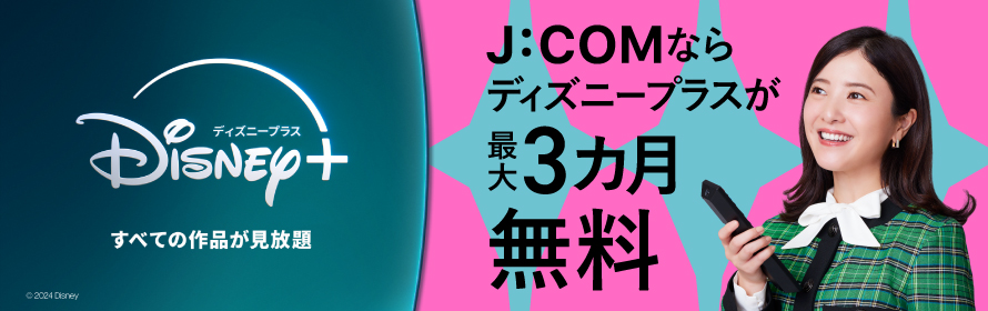 通过J:COM，Disney + 可以免费使用长达 3 个月！