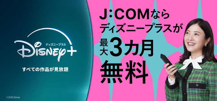 J:COMならディズニープラスが最大3カ月無料!