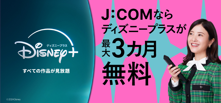 通过J:COM，Disney + 可以免费使用长达 3 个月！