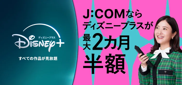 J:COMならディズニープラスが最大2カ月半額
