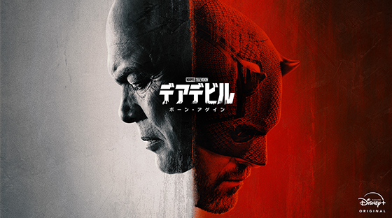 デアデビル：ボーン・アゲイン