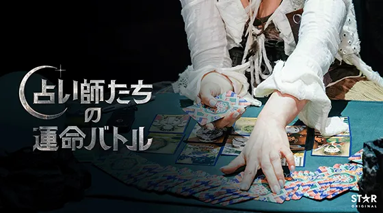 占い師たちの運命バトル