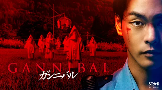 ガンニバル シーズン2