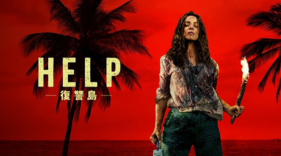 HELP/復讐島