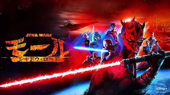 スター・ウォーズ：モール／シャドウ・ロード