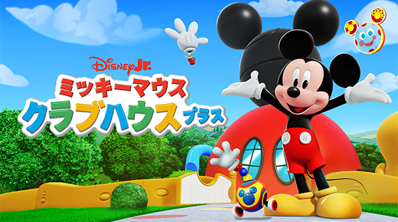ミッキーマウス クラブハウス プラス