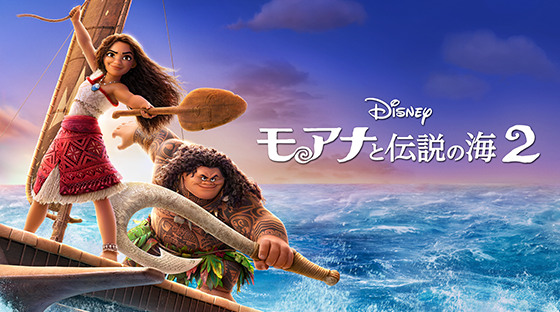 モアナと伝説の海2