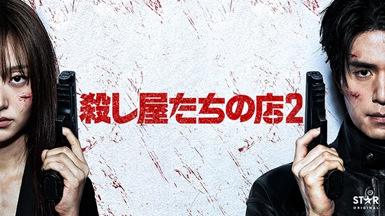 殺し屋たちの店 2